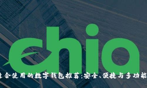2023年最适合使用的数字钱包推荐:安全、便捷与多功能的完美结合