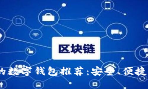 2023年最适合使用的数字钱包推荐:安全、便捷与多功能的完美结合
