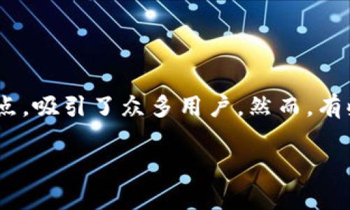 解决TP钱包无法找到Uniswap的问题
在数字货币投资的浪潮中,去中心化交易所(DEX)的崛起成为了许多投资者的重要选择。其中,Uniswap以其简单易用的界面和流动性极高的优点,吸引了众多用户。然而,有些用户在使用TP钱包时却发现无法找到Uniswap,这个问题让大家感到困惑。不用担心,今天我们就来详细探讨这个问题的可能原因及解决办法。
TP钱包找不到Uniswap?轻松解决的秘诀