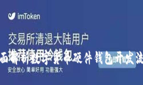 全面解析数字货币硬件钱包开发流程