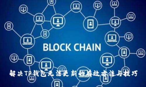 解决TP钱包无法更新的有效方法与技巧