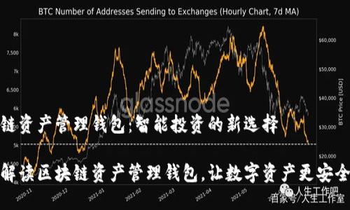 区块链资产管理钱包:智能投资的新选择
全面解读区块链资产管理钱包,让数字资产更安全高效