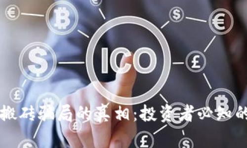 揭开虚拟币搬砖骗局的真相:投资者必知的陷阱与对策