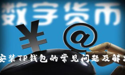 手机安装TP钱包的常见问题及解决方案