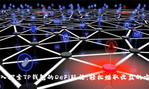 深入探索TP钱包的DeFi玩法:轻松赚取收益的方法