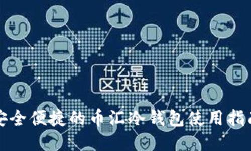 安全便捷的币汇冷钱包使用指南