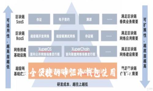 安全便捷的币汇冷钱包使用指南