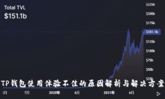 TP钱包使用体验不佳的原因