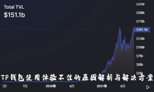 TP钱包使用体验不佳的原因解析与解决方案