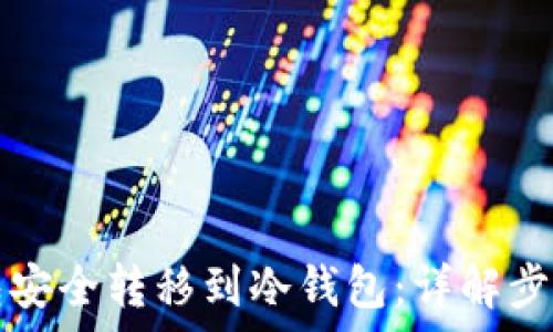 如何将TP钱包安全转移到冷钱包:详解步骤与注意事项