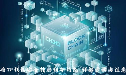 如何将TP钱包安全转移到冷钱包:详解步骤与注意事项
