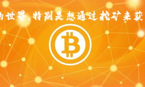 思考一个且的
在如今的数字货币时代,越来越多的人加入了虚拟币的世界,特别是想通过挖矿来获取收益的用户。为此,我为这个主题设计了一个符合的。
如何高效安全地使用最新虚拟币钱包进行挖矿