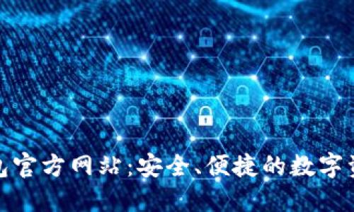 imToken钱包官方网站:安全、便捷的数字资产管理平台