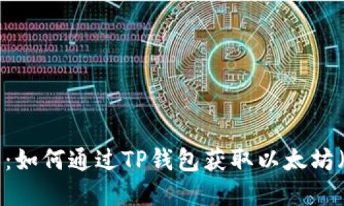 :投资指南:如何通过TP钱包获取以太坊(ETH)利息