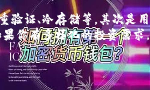    揭秘国内区块链钱包服务商的独特优势和挑战 / 

 guanjianci  区块链, 钱包服务商, 国内市场, 数字资产 /guanjianci 

引言：区块链钱包的重要性
在数字经济快速发展的背景下，区块链技术逐渐成为了众多行业关注的重点，而作为区块链技术应用的重要组成部分，区块链钱包服务商则显得尤为重要。无论是虚拟货币的交易，还是数字资产的管理，钱包服务都是不可或缺的工具。而今天，我们将聚焦于国内的区块链钱包服务商，探索其独特的优势与面临的挑战。

国内区块链钱包服务商的崛起
近年来，随着比特币、以太坊等数字货币的崛起，区块链钱包的需求日趋迫切。在这个大背景下，国内的区块链钱包服务商如雨后春笋般涌现，涉及的领域从简单的数字资产存储到复杂的去中心化金融（DeFi）应用，应有尽有。
其中，许多服务商采用了用户友好的界面，强调安全性和隐私保护，使得普通用户也能够方便地进行数字资产管理。这种友好的服务体验，显著降低了用户的入门门槛，吸引了更多人参与到区块链的世界中。

独特优势：本土化服务与监管合规
对于国内的区块链钱包服务商来说，他们最大的优势在于本土化的服务。国内的法律法规、市场需求、用户习惯等，都与国外市场有所不同。本土服务商能够更加精准地贴合市场需求，提供符合用户习惯的产品与服务。
此外，合规性也是国内区块链钱包服务商的一大优势。随着监管政策的逐步完善，很多国内钱包服务商积极适应法律法规，确保用户的资金安全和信息隐私。相比之下，某些国外钱包可能因监管不力，面临较高的风险。

面临的挑战：技术和市场竞争
尽管国内区块链钱包服务商在许多方面具备优势，但竞争也异常激烈。市场上出现了诸多代理商和平台，使得竞争环境变得复杂。每个服务商都在努力争夺用户的关注，许多企业不得不投入大量的资源进行市场宣传和技术研发。
技术更新同样是另一个不可忽视的挑战。区块链技术发展迅速，新的技术和工具层出不穷。服务商需要不断地更新自己的技术栈，以便能够满足用户不断变化的需求。这在技术团队和研发成本上都带来了相应的压力。

用户体验：关键因素
在众多的竞争因素中，用户体验无疑是区块链钱包服务商能否成功的关键。许多用户对数字资产的管理并不具备深厚的技术背景，因此，钱包的设计不仅需要简洁易懂，还需要功能齐全。提供稳定、快速的交易服务和友好的客户支持，能够有效提升用户的满意度和忠诚度。
同时，安全性也是用户体验的重要组成部分。用户需要在使用钱包时感受到数据的保护和资金的安全。因此，钱包服务商需要投入更多的资源在安全技术上，确保用户的资产不受到网络攻击和其他风险的影响。

未来展望：技术与市场的双重突破
展望未来，国内的区块链钱包服务商面临着巨大的发展机遇。随着Web 3.0时代的到来，去中心化应用和服务将成为主流。钱包作为连接用户与去中心化世界的重要工具，其重要性将更加凸显。
同时，随着区块链技术的成熟，国内钱包服务商应积极与跨行业的合作伙伴进行合作，拓宽服务范围。例如，结合金融科技、物联网等技术，可为用户提供更多丰富的应用场景，从而增强用户黏性。

总结
在当前的市场环境下，国内区块链钱包服务商不仅面临着机遇，也遭遇到众多挑战。如何在保障用户体验和安全的前提下，不断创新技术，拓宽市场，成为了每一个钱包服务商必须思考的问题。在这个充满变化的领域，只有不断适应，才能立于不败之地。

常见问题
1. 国内区块链钱包服务商提供的功能有哪些？
国内区块链钱包服务商通常提供多种功能，以满足用户不同的需求。首先，基本的功能包括数字资产的存储和管理，同时支持多种主流货币。此外，许多钱包也提供交易功能，用户可以直接在钱包内进行买卖交易，方便快捷。
一些高端钱包甚至推出了出借、抵押等金融产品，让用户能够通过自己的数字资产获得收益。还有些钱包引入去中心化交易所（DEX），用户可以在保护隐私的情况下自由交易。为了提升用户体验，钱包服务商还会提供行情查询、资产分析等附加服务。

2. 如何选择合适的区块链钱包服务商？
选择合适的区块链钱包服务商，用户可以从几个方面进行考虑。首先，安全性是重中之重，确保选择的服务商在技术上有完善的安全措施，比如双重验证、冷存储等。其次是用户体验，钱包的界面应友好，操作简单，适合自己的使用习惯。
此外，可以考虑服务商的口碑与信誉，参考其他用户的评价，了解服务商在客户支持和问题解决方面的能力。最后，查看其支持的数字资产种类，如果你有多样化的投资需求，选择一个支持多种货币的钱包会更为合适。

通过这些问题的解答，相信读者可以更深入地了解国内区块链钱包服务商的现状，帮助自己在快节奏的数字经济中做出更明智的选择。