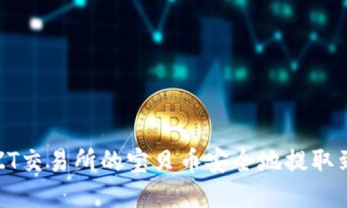 如何将ZT交易所的宝贝币安全地提取到TP钱包