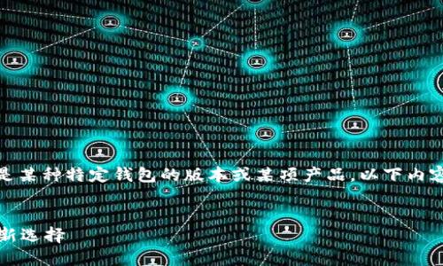 提示:由于您的信息不是很明确,有可能指的是某种特定钱包的版本或某项产品。以下内容是以“TP钱包1.3.3”为主题进行构思的示例。
揭秘TP钱包1.3.3:安全稳定的数字资产管理新选择