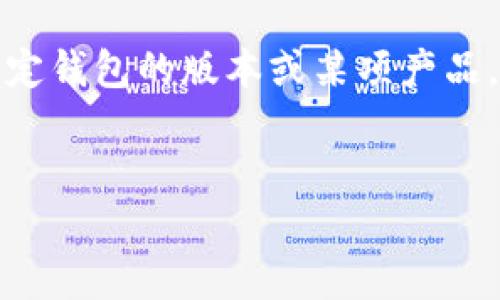 提示:由于您的信息不是很明确,有可能指的是某种特定钱包的版本或某项产品。以下内容是以“TP钱包1.3.3”为主题进行构思的示例。
揭秘TP钱包1.3.3:安全稳定的数字资产管理新选择
