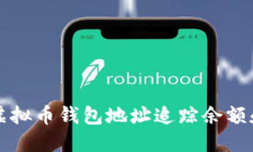 如何通过虚拟币钱包地址追踪余额和交易记录