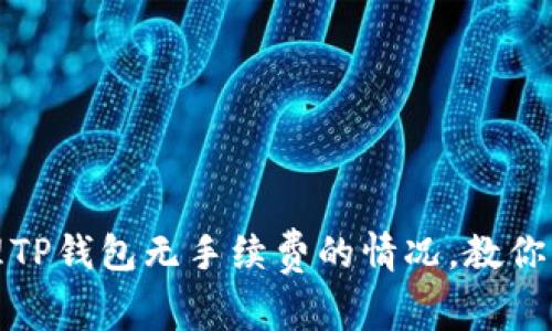 如何处理TP钱包无手续费的情况,教你智慧应对