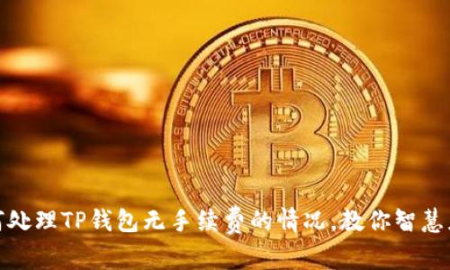 如何处理TP钱包无手续费的情况,教你智慧应对