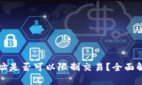 区块链钱包地址是否可以限制交易?全面解析与应用实例