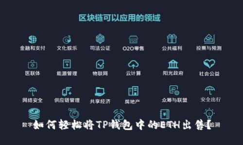 如何轻松将TP钱包中的ETH出售?