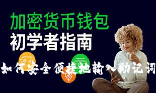 如何安全便捷地输入助记词