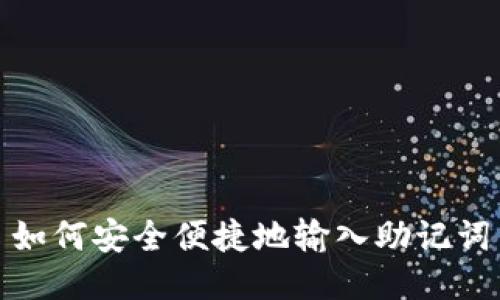 如何安全便捷地输入助记词