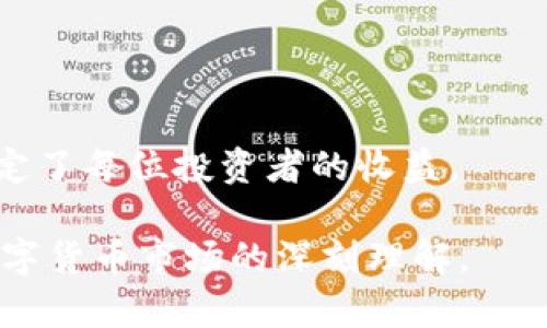 jiaoti波场币：传销币还是未来数字资产的潜力股？/jiaoti
波场币, 数字货币, 传销, 投资/guanjianci

### 波场币的起源与发展

波场币（TRON）是由一位名叫孙宇晨的中国年轻企业家于2017年创立的数字货币项目。该项目的目标是创建一个去中心化的互联网，允许用户和开发者自由发布、存储和拥有数据。波场币旨在借助区块链技术，消除中介，并为内容创作者提供更公平的收益机制。虽然波场的理念很高尚，但其背后的争议也开始浮出水面。

### 传销的定义与波场币的关系

首先，我们需要仔细了解什么是传销。传销是一种通过让新加入者购买产品或服务并邀请他人加入的方式来获取收益的营销模式，通常是以拉人头为主。它往往能带来短期暴利，但也会造成大量参与者的资金损失。

那么，波场币是否真的符合这个定义呢？它的确鼓励用户购买和持有其代币，同时也推动用户通过推荐其他人参与来获得奖励。这种模式让很多人疑惑，波场币是否和传销有重叠之处。

### 波场币的投资理念

然而，波场币的支持者坚信，它是一个合法的投资机会。他们认为，波场币提供的去中心化平台为内容创作者和用户之间建立了更加直接的联系。这种创作者和消费者之间的直接交易，将大大提高创作内容的品位和多样性，因此，持有波场币也可能成为未来数字内容领域的有利资产。

### 波场币的市场表现

自波场币发布以来，其市场表现一直受到极大的关注。波场从最初的几美分一路飙升至数美元，吸引了大量投资者的目光。无论是市场波动还是价格上涨，波场币总是能够吸引大量媒体的报导。

### 犯规与合规的边界

值得注意的是，波场币在推广过程中也经历了一些争议。从其早期的市场宣传和推广策略来看，有些人将其视为“有问题”的行为。为了迎合市场需求，波场币频繁举行各种活动，激励用户不断购买和推荐，这在一些人看来，与传销行为相似。

### 社区的声音与分歧

在数字货币的广阔天地里，波场币的社区也分为不同的阵营。一方面，支持者认为波场币能真正改变互联网的未来，具有深远的商业价值；另一方面，反对者则认为波场币的模式过于依赖不断增加的新用户，存在潜在的风险。

### 波场币的安全性

说到波场币的安全性，投资者或许会感到不安。数字货币的市场有时会受到监管政策的影响，特别是在某些国家，波场币可能会面临法律问题。有些人担心，该项目在法律框架之外运作，因此可能存在亏损风险。

### 用户利益与公司利益的博弈

每个投资者在参与波场币的投资时，都需要认真权衡自己的利益与公司的利益。有些人可能会因为对项目的信任而投入巨资，而有些人则会因为风险而退缩。在这个过程中，用户的决策往往受到信息透明度的影响，因此了解项目的细节和动态尤其重要。

### 未来的出路

总体来说，波场币的未来依然不明朗。尽管其在技术创新方面的潜力不可小觑，但投资者需要警惕其所面临的风险。同时，保持客观的态度、理性的判断，将有助于做出更加明智的投资决策。

### 相关问题

#### 1. 怎样判断一个数字货币是否存在传销成分？

对于普通投资者来说，判断一个数字货币是否存在传销成分，可以从以下几个方面进行考量：

- 项目的透明度
如果项目方不愿意公开其经营模式、团队背景、资金流向等信息，这可能是一个警示信号。透明度较高的项目，通常能够让投资者更加放心。

- 收益模式
项目的收益模式是关键。若收益主要来自于新用户的加入而非实际产品的销售，那么的确有传销的嫌疑。真正的投资应该是基于产品或者服务的实际价值。

- 市场反馈
关注社区和市场的反馈也是十分重要的。盲目跟风的投资行为，让人很容易被误导。查看项目在社交媒体和新闻网站上的讨论，能够获得更真实的反馈。

#### 2. 有哪些合法的投资渠道可以考虑？

在数字货币领域，除了波场币，还有许多其他项目值得关注。以下是一些值得投资的方向：

- 比特币和以太坊
比特币（Bitcoin）被誉为数字货币的“黄金”，而以太坊（Ethereum）是智能合约的基础平台。两者都具有相对成熟的市场和广泛的认知度，是相对安全的投资选择。

- DeFi项目
去中心化金融（DeFi）项目正在迅速崛起，它们为用户提供了新的借贷、投资和收益获取方式。这一领域的潜力，无疑吸引了大量投资者的关注。

- NFT（非同质化代币）
进入NFT领域的投资者可以选择具有独特艺术价值或者实用性的代币。NFT不仅仅是数字收藏品，很多项目正在探索其在商业应用中的可行性。

### 总结

波场币的定位，让它在市场中既被看作是机会，也被视为风险。投资时，关键在于透彻的市场研究与理性的判断。项目本身的价值能否兑现，最终决定了每位投资者的收益。

在这个飞速发展的数字经济时代，我们应当保持对新兴事物的热情，但同时也要对风险有足够的警惕。这不仅仅是对波场币的关注，更是对整个数字货币市场的深刻理解。
