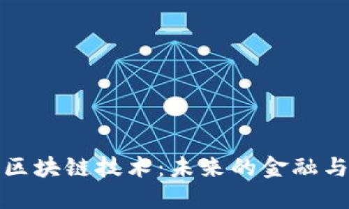 深入了解区块链技术:未来的金融与数据革命