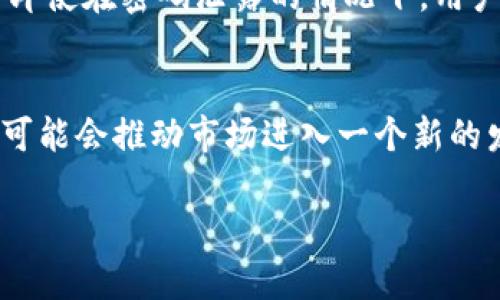 在探讨“TP钱包创始人付盼是不是被抓”这个话题时，我们需要从多个方面来解读，并且尝试理解其中背后的复杂性。以下是一个结构化的分析。

了解TP钱包和付盼
TP钱包，作为一个新兴的数字钱包平台，为用户提供了一种安全便捷的方式来管理他们的加密货币和数字资产。作为创始人的付盼，凭借其在区块链和金融科技领域的深厚背景，一直以来都是业内备受关注的人物。

近年来，随着加密货币市场的迅猛发展，越来越多的用户开始关注如何安全地存储和交易他们的数字资产。TP钱包的出现，恰好满足了这一市场需求，因此迅速积累了大量用户。此外，付盼个人的背景以及对行业的深入理解，也为TP钱包的快速增长提供了强有力的支持。

关于付盼被抓的传闻
近年来，特别是在2023年，各种关于区块链企业创始人的传闻层出不穷。付盼是否被抓的说法，一时间在网络上引起了广泛关注。许多人通过社交媒体和各大论坛发表了自己的看法，甚至出现了各种不同的版本，有的说他因涉嫌违法行为被抓，也有的认为是对他的一种攻击或诽谤。

在涉及商业领域的人物时，尤其是当这个人物在一定程度上引领了行业潮流时，传闻往往会被放大。许多企业和个人在面临监管或市场波动时，都会出现各种各样的不确定性，这些都可能导致公众对其产生误解或偏见。

当前的状况与官方消息
为了确认这一传闻的真实情况，我们需要关注官方的消息来源和媒体的报道。截至目前，没有权威机构证实付盼被抓的说法。相关的新闻报道也倾向于强调一些关于TP钱包的发展和未来趋势等内容，而对于付盼的状况则相对较少提及。

当然，在这个信息高度透明的时代，任何关于行业内重要人物的变动，往往都会引起媒体的密切注意。因此，如果真的发生了什么，相关信息一般会在各大新闻媒体上有所披露。

用户对TP钱包的看法
无论付盼的个人状况如何，TP钱包本身仍然在用户中享有较高的口碑。很多用户认为TP钱包的使用体验很好，界面友好，功能全面。同时，TP钱包在保障资产安全方面也做了很多努力，通过两重认证和冷存储等方式来确保用户的资金安全。

在社交平台上，许多用户在讨论TP钱包时，也对未来的数字货币市场表示乐观。他们希望通过这样的钱包能够更加便捷地进行交易，同时也期待在数字资产投资中的收益。

后续关注与建议
针对目前的情况，用户在进行投资或使用数字钱包时，仍需保持警惕。即使TP钱包目前看来运作良好，作为用户，我们也要时刻关注相关市场的动态和变更。选择任何数字货币交易和管理工具之前，一定要进行充分的调研，避免受到不实信息的干扰。

此外，在这类平台上交易时，建议用户充分了解自身的风险承受能力，尽量不要盲目跟风。在数字资产投资中，并非所有的赚钱机会都是安全的，合理的风险管理是保证资产安全的重要一步。

结语
关于付盼是否被抓的信息，目前尚无确切的官方来源证实。但无论如何，继续关注TP钱包和加密货币市场的动态，将有助于用户做出更明智的决策。同时，在这个快速发展的领域中，保持理性与谨慎的态度，将是每位用户在投资过程中所必需的。

补充的两个相关问题
h41. TP钱包的安全性如何？/h4
许多用户在选择使用数字钱包时，最关心的往往是安全性。TP钱包为了提升安全性，采取了多种手段。例如，采用先进的加密技术来保护用户的数据和资金。此外，他们还引入了多重认证机制，使得即使在密码泄露的情况下，用户资金也能得到更好的保护。用户在注册TP钱包时，建议设置复杂的密码，并定期更换密码，以进一步增加安全性。

h42. 未来加密货币市场的发展趋势怎样？/h4
未来的加密货币市场充满了潜力。随着技术的不断进步和市场的逐步成熟，越来越多的传统金融机构开始接受和使用加密交易。在这种背景下，用户对数字资产和加密货币的接受度将不断提升，可能会推动市场进入一个新的发展阶段。同时，随着监管政策的逐步完善，市场也将逐渐稳定，为参与者提供更安全的环境。无论是投资者、平台开发者还是监管者，都将在这个变化中寻找机会，调整自己的策略以适应未来趋势。

以上就是关于“TP钱包创始人付盼是不是被抓”的全面探讨。在加密货币这个日新月异的领域中，我们需要保持耐心与观察，同时不断学习，以便更好地应对未来可能面临的挑战和机遇。