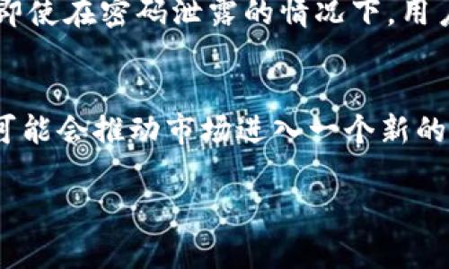 在探讨“TP钱包创始人付盼是不是被抓”这个话题时，我们需要从多个方面来解读，并且尝试理解其中背后的复杂性。以下是一个结构化的分析。

了解TP钱包和付盼
TP钱包，作为一个新兴的数字钱包平台，为用户提供了一种安全便捷的方式来管理他们的加密货币和数字资产。作为创始人的付盼，凭借其在区块链和金融科技领域的深厚背景，一直以来都是业内备受关注的人物。

近年来，随着加密货币市场的迅猛发展，越来越多的用户开始关注如何安全地存储和交易他们的数字资产。TP钱包的出现，恰好满足了这一市场需求，因此迅速积累了大量用户。此外，付盼个人的背景以及对行业的深入理解，也为TP钱包的快速增长提供了强有力的支持。

关于付盼被抓的传闻
近年来，特别是在2023年，各种关于区块链企业创始人的传闻层出不穷。付盼是否被抓的说法，一时间在网络上引起了广泛关注。许多人通过社交媒体和各大论坛发表了自己的看法，甚至出现了各种不同的版本，有的说他因涉嫌违法行为被抓，也有的认为是对他的一种攻击或诽谤。

在涉及商业领域的人物时，尤其是当这个人物在一定程度上引领了行业潮流时，传闻往往会被放大。许多企业和个人在面临监管或市场波动时，都会出现各种各样的不确定性，这些都可能导致公众对其产生误解或偏见。

当前的状况与官方消息
为了确认这一传闻的真实情况，我们需要关注官方的消息来源和媒体的报道。截至目前，没有权威机构证实付盼被抓的说法。相关的新闻报道也倾向于强调一些关于TP钱包的发展和未来趋势等内容，而对于付盼的状况则相对较少提及。

当然，在这个信息高度透明的时代，任何关于行业内重要人物的变动，往往都会引起媒体的密切注意。因此，如果真的发生了什么，相关信息一般会在各大新闻媒体上有所披露。

用户对TP钱包的看法
无论付盼的个人状况如何，TP钱包本身仍然在用户中享有较高的口碑。很多用户认为TP钱包的使用体验很好，界面友好，功能全面。同时，TP钱包在保障资产安全方面也做了很多努力，通过两重认证和冷存储等方式来确保用户的资金安全。

在社交平台上，许多用户在讨论TP钱包时，也对未来的数字货币市场表示乐观。他们希望通过这样的钱包能够更加便捷地进行交易，同时也期待在数字资产投资中的收益。

后续关注与建议
针对目前的情况，用户在进行投资或使用数字钱包时，仍需保持警惕。即使TP钱包目前看来运作良好，作为用户，我们也要时刻关注相关市场的动态和变更。选择任何数字货币交易和管理工具之前，一定要进行充分的调研，避免受到不实信息的干扰。

此外，在这类平台上交易时，建议用户充分了解自身的风险承受能力，尽量不要盲目跟风。在数字资产投资中，并非所有的赚钱机会都是安全的，合理的风险管理是保证资产安全的重要一步。

结语
关于付盼是否被抓的信息，目前尚无确切的官方来源证实。但无论如何，继续关注TP钱包和加密货币市场的动态，将有助于用户做出更明智的决策。同时，在这个快速发展的领域中，保持理性与谨慎的态度，将是每位用户在投资过程中所必需的。

补充的两个相关问题
h41. TP钱包的安全性如何？/h4
许多用户在选择使用数字钱包时，最关心的往往是安全性。TP钱包为了提升安全性，采取了多种手段。例如，采用先进的加密技术来保护用户的数据和资金。此外，他们还引入了多重认证机制，使得即使在密码泄露的情况下，用户资金也能得到更好的保护。用户在注册TP钱包时，建议设置复杂的密码，并定期更换密码，以进一步增加安全性。

h42. 未来加密货币市场的发展趋势怎样？/h4
未来的加密货币市场充满了潜力。随着技术的不断进步和市场的逐步成熟，越来越多的传统金融机构开始接受和使用加密交易。在这种背景下，用户对数字资产和加密货币的接受度将不断提升，可能会推动市场进入一个新的发展阶段。同时，随着监管政策的逐步完善，市场也将逐渐稳定，为参与者提供更安全的环境。无论是投资者、平台开发者还是监管者，都将在这个变化中寻找机会，调整自己的策略以适应未来趋势。

以上就是关于“TP钱包创始人付盼是不是被抓”的全面探讨。在加密货币这个日新月异的领域中，我们需要保持耐心与观察，同时不断学习，以便更好地应对未来可能面临的挑战和机遇。