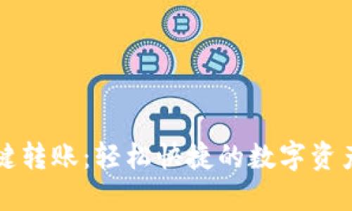 TP钱包一键转账:轻松快捷的数字资产管理方式