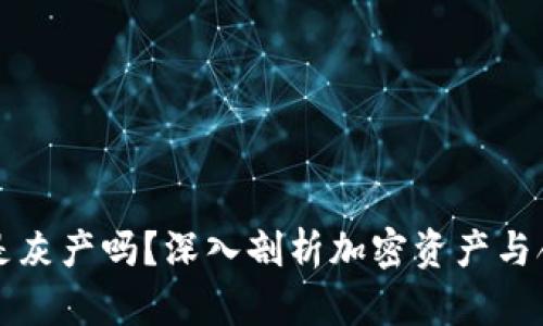 区块链钱包是灰产吗?深入剖析加密资产与合法性的边界