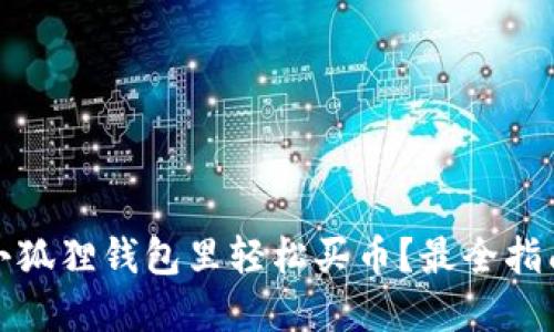 如何在小狐狸钱包里轻松买币？最全指南与技巧