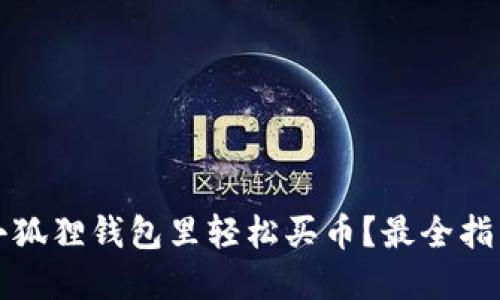 如何在小狐狸钱包里轻松买币？最全指南与技巧