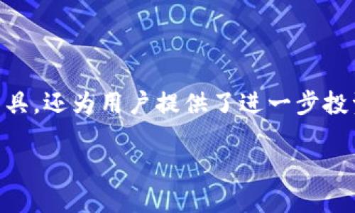 摘录:虚拟币钱包系统在现代数字经济中扮演着至关重要的角色,它不仅是安全存储和管理数字资产的工具,还为用户提供了进一步投资和交易的便利。接下来,我们会深入探讨虚拟币钱包系统的工作原理、优缺点、以及如何选择合适的钱包。
探索高效安全的虚拟币钱包系统,您的数字资产新保护神