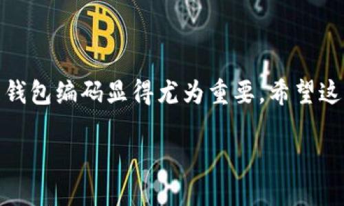 什么是数字货币钱包编码？
随着数字货币的崛起，越来越多的人开始关注如何安全地存储和管理自己的虚拟资产。而数字货币钱包便是这个过程中不可或缺的组成部分。所谓数字货币钱包，它实际上是一种软件程序或物理硬件，用于存储你的数字货币资产。而钱包编码，作为这个系统的一部分，扮演着至关重要的角色。

数字货币钱包编码的基本概念
数字货币钱包编码是用来标识和区分不同钱包的独特字符串，它通常是由字母和数字的组合生成的。例如，在比特币网络中，常见的钱包地址以“1”或“3”开头，下面就是通过这种编码技术来保证资金的安全与唯一性。可以想象，钱包编码就像是在现实生活中，每个人都拥有一个独特的身份证明，这样在使用数字货币时，不会出现混淆。

为什么钱包编码如此重要？
钱包编码的重要性体现在以下几个方面：
ul
listrong唯一性：/strong每个钱包都有自己的唯一编码，这样可以确保你的资产不会被其他人的资产所混淆。/li
listrong安全性：/strong编码还与钱包的安全措施相关，通过复杂的算法生成的编码可以有效防止黑客攻击，保护用户资产。/li
listrong交易便利性：/strong有了这组编码，用户之间可以方便地进行数字货币的转账和交易，不需要再复杂地进行身份验证。/li
/ul

如何生成数字货币钱包编码？
生成数字货币钱包编码的过程相对复杂，通常涉及到一些密码学的原理。大致过程如下：
ol
listrong选择密码算法：/strong许多数字货币使用不同的算法，如 SHA-256 或 RIPEMD-160，这些算法被广泛应用于生成钱包地址和编码。/li
listrong生成公钥和私钥：/strong钱包编码的生成首先需要一对公钥和私钥。公钥可以看做是你的银行账号，而私钥则像是你的密码。/li
listrong编码和哈希处理：/strong通过特定的算法，将公钥进行哈希处理，最终生成的编码就代表你的数字货币钱包地址。/li
/ol

钱包编码的种类
在数字货币的世界中，有多种不同类型的钱包编码。最常见的包括：
ul
listrong比特币地址：/strong比特币的编码形式一般为 26~35 个字符，由字母和数字组成，常见的以“1”、“3”或“bc1”开头。/li
listrong以太坊地址：/strong以太坊的地址通常以“0x”开头，后接 40 个十六进制字符。独特的编码方式让它在链上更加安全。/li
listrong莱特币地址：/strong莱特币的编码形式与比特币相似，在字符上也有区别。这种编码的多样性使得跨币种交易时需要特别注意。/li
/ul

常见的问题及解答

h41. 钱包编码安全吗？/h4
钱包编码的安全性高低取决于多个因素，比如生成算法的复杂程度、私钥的保管方式、以及各类攻击手段的防范。在这一过程中，私钥的保护尤为重要。如果你的私钥泄露，意味着你的资产就随时面临被盗的风险，因此妥善存储和备份私钥是至关重要的。

h42. 如何确保我的钱包编码不被盗用？/h4
为了确保钱包编码的安全，用户可以采取一系列措施，例如：
ul
listrong启用双重认证：/strong许多数字货币钱包都支持双重认证，这样即使你的钱包编码被盗，黑客也无法登录你的账户。/li
listrong定期更新密码：/strong定期更换与你的钱包相关的密码，确保不易被猜测，并避免重复使用在其他账户中的密码。/li
listrong使用硬件钱包：/strong硬件钱包是一种更安全的选择，它能够将你的私钥离线存储，降低被恶意软件攻击的风险。/li
/ul

总结
数字货币钱包编码是保证你在虚拟资产世界中独立和安全的重要基础。随着这一行业的不断发展，越来越多的人开始参与其中，了解如何正确生成和管理钱包编码显得尤为重要。希望这篇文章可以帮助你更好地理解数字货币钱包编码的作用与安全保障。无论你是数字货币的新手还是老手，了解这些基础知识都对你的资产管理大有裨益。

深入了解数字货币钱包编码的安全与管理策略
