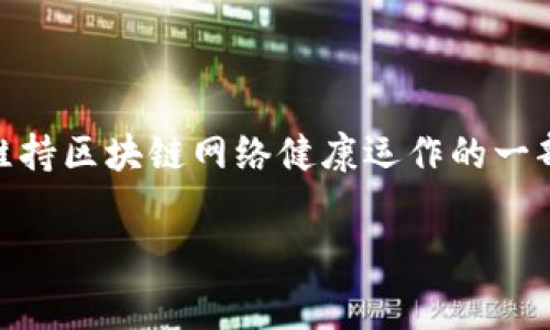 什么是TP钱包和HT矿工费?
在探讨TP钱包和HT矿工费之前，我们先来简单了解一下这两个概念。TP钱包，是一种数字资产管理工具，能让用户安全地存储、转账和管理各类加密货币。而HT（Huobi Token）则是火币网的交易所发行的数字货币，HT矿工费就是在使用TP钱包完成基于区块链的操作时，需要支付的交易费用。

TP钱包中的HT矿工费究竟如何运作?
当你使用TP钱包进行加密货币的转账或交易时，你会需要支付一定的矿工费。这些费用的目的在于激励矿工处理和验证你的交易，同时保证交易能够快速而安全地在区块链上完成。
一般来说，矿工费的计算会根据网络的拥挤程度而有所变化。如果网络繁忙，矿工费可能会高一些，而在空闲时则会相对较低。

如何在TP钱包上支付HT矿工费?
支付HT矿工费的流程其实相对简单。首先，你需要在TP钱包中拥有一定数量的HT。这可以通过在火币平台上购买HT，然后转账到你的TP钱包来实现。
以下是支付HT矿工费的具体步骤： 
ol
    li开启你的TP钱包，确保你的钱包中有足够的HT余额。/li
    li进行交易时，系统会自动计算出你需要支付的矿工费。如果你的HT余额足够，便可以完成交易。/li
    li确认交易信息无误后，签名并发送交易请求。/li
    li待网络确认后，交易完成。你将能在你的交易记录中看到交易的状态。/li
/ol

TP钱包中的HT矿工费如何减少?
虽然矿工费是不可避免的，但我们可以采取一些措施来尽量降低这些费用:
ul
    listrong选择合适的交易时间/strong：在网络较为空闲的时候进行交易，矿工费会相对较低。/li
    listrong交易金额/strong：合并多笔小交易为一笔大交易，有助于降低总的矿工费用。/li
    listrong关注市场动态/strong：如果对网络峰值有了解，可以避开高峰期进行交易。/li
/ul

常见问题解答
接下来，让我们思考两个可能与TP钱包和HT矿工费关联的常见问题，并逐一进行详细解答。

问题一：如何确认我的HT矿工费是否支付成功?
确认HT矿工费支付成功的最直接方式是查看交易记录。每次进行交易后，TP钱包会自动更新你的交易历史。在交易记录中，如果看到你的交易状态显示为