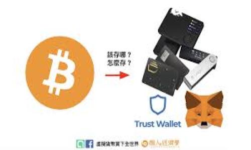 什么是TP钱包中的盲盒？
TP钱包是一款广受欢迎的数字钱包，许多人用它来存储和管理各种加密货币。近年来，盲盒的概念逐渐走进了我们的生活，尤其是在数字玩具和艺术品的收藏领域。盲盒就是一种具有随机性特点的产品，买家在购买时并不知道自己究竟会得到什么，而这份惊喜往往是吸引人的核心因素。
在TP钱包中，盲盒通常与某些特定的NFT（非同质化代币）相关联。这些盲盒可以包含各种虚拟物品，如卡片、角色、资产等等，每个盲盒的内容都是随机的。用户通过购买盲盒，可以获得不同的数字资产，也可能获得虚拟艺术品，这为数字收藏增添了乐趣和不确定性。

购买TP钱包盲盒的步骤
如果你对TP钱包中的盲盒感兴趣，购买的过程其实非常简单。以下是几个基本步骤，帮助你轻松上手：
ol
    listrong下载和注册TP钱包：/strong首先，你需要在你的手机应用商店中下载TP钱包，并根据提示完成注册。/li
    listrong充值资金：/strong注册完成后，你需要向钱包中充值，这通常通过银行转账或者使用其他加密货币进行。/li
    listrong浏览盲盒市场：/strong在TP钱包的界面中，一般会有一个专门的板块显示各类盲盒，你可以浏览并选择你感兴趣的产品。/li
    listrong进行购买：/strong选定盲盒后，点击购买。确认支付方式，完成交易。/li
    listrong开启盲盒：/strong交易成功后，你可以在TP钱包中找到你的盲盒，点击开启，一探究竟。/li
/ol

TP钱包盲盒的种类有哪些？
TP钱包中的盲盒种类繁多，主要可以分为以下几种类型：
ul
    listrong数字艺术盲盒：/strong这里的盲盒通常包含限量的数字艺术作品，极具收藏价值。艺术家们可以通过这些盲盒展示他们的创意，同时收藏者也可以期待在其中发现独特的艺术作品。/li
    listrong游戏角色盲盒：/strong一些热门游戏也推出了相应的角色盲盒。通过购买这类盲盒，玩家可能会获得稀有角色，增强他们在游戏中的竞争力。/li
    listrong限量虚拟物品：/strong对于喜欢玩NFT游戏的用户来说，常常会有一些特别的虚拟物品盲盒售卖，能够提升游戏体验。/li
    listrong独特道具盲盒：/strong除了角色和艺术品，某些盲盒还会隐藏稀有道具，这些道具可以在游戏中使用，或者用于社交应用中展示。/li
/ul

盲盒的风险与机遇
购买盲盒不仅仅是快乐和惊喜，有时也伴随着风险。盲盒本身的随机性意味着你可能会购买到价值不高的物品，或者运气不佳而得不到你想要的。但是，正是这种不确定性，才让盲盒这种形式特别有趣。
与此同时，成功获得一款极具价值的盲盒内容，也可能是一次投资机会。数字艺术和虚拟物品的市场价格有可能随着时间而大幅波动，有些低价盲盒中可能隐藏着未来的明星作品。

盲盒如何影响数字艺术和收藏市场
最近几年，盲盒的流行在一定程度上促进了数字艺术和虚拟收藏品的兴起。艺术家们开始利用 NFT 技术发行限量版作品，而盲盒则为这样的发行方式带来了更多可能性。通过随机发售，艺术家可以吸引到更多的关注，也让收藏者与他们的作品建立了更紧密的联系。

总结
TP钱包中的盲盒为用户提供了一种新的数字资产获取方式，同时也为加密货币和数字艺术的结合创造了新的机遇。尽管其中存在风险，但对于热爱数字收藏的人来说，盲盒带来的乐趣是难以抗拒的。无论你是新手还是老玩家，都可以尝试一下这种新鲜的体验，也许你会在其中找到意想不到的惊喜。

相关问题
h41. 如何提高在TP钱包中购买盲盒时的成功率？/h4
要想提高在TP钱包中购买盲盒的成功率，首先要做的就是了解市场和当前热门项目。可以通过社交媒体、社区论坛以及相关的艺术家动态，获取最新的盲盒发布信息。另外，了解各个盲盒中隐藏的物品及其稀有性，也会让你在购买时更加有的放矢。同时，建立良好的资金管理策略，避免过度下注也是值得关注的。最后，保持耐心也是关键，因为有时需要多次尝试才可能购买到想要的内容。

h42. 盲盒的购买与投资价值如何评估？/h4
评估盲盒的购买与投资价值可以从多个角度着手。首先，关注销售量和市场行情。如果某个盲盒系列在短时间内销量暴涨，通常说明市场对其认可。而另一方面，可以通过关注那些受到艺术家或知名品牌推广的盲盒，来判断其潜在价值。社区评论和用户反馈也值得参考，良好的评价往往能够反映出该盲盒的受欢迎程度。此外，了解该系列中那些稀有物品的拍卖记录和当前价格，也是判断投资价值的重要依据。

总的来说，TP钱包的盲盒是一个充满可能性的新领域，无论作为投资，还是收藏，都值得尝试。希望每位用户都能在探索的过程中找到乐趣，并在未来的交易中实现收获。

TP钱包中的盲盒：新奇与期待的数字资产之旅