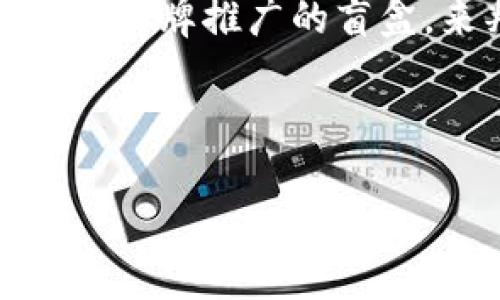 什么是TP钱包中的盲盒？
TP钱包是一款广受欢迎的数字钱包，许多人用它来存储和管理各种加密货币。近年来，盲盒的概念逐渐走进了我们的生活，尤其是在数字玩具和艺术品的收藏领域。盲盒就是一种具有随机性特点的产品，买家在购买时并不知道自己究竟会得到什么，而这份惊喜往往是吸引人的核心因素。
在TP钱包中，盲盒通常与某些特定的NFT（非同质化代币）相关联。这些盲盒可以包含各种虚拟物品，如卡片、角色、资产等等，每个盲盒的内容都是随机的。用户通过购买盲盒，可以获得不同的数字资产，也可能获得虚拟艺术品，这为数字收藏增添了乐趣和不确定性。

购买TP钱包盲盒的步骤
如果你对TP钱包中的盲盒感兴趣，购买的过程其实非常简单。以下是几个基本步骤，帮助你轻松上手：
ol
    listrong下载和注册TP钱包：/strong首先，你需要在你的手机应用商店中下载TP钱包，并根据提示完成注册。/li
    listrong充值资金：/strong注册完成后，你需要向钱包中充值，这通常通过银行转账或者使用其他加密货币进行。/li
    listrong浏览盲盒市场：/strong在TP钱包的界面中，一般会有一个专门的板块显示各类盲盒，你可以浏览并选择你感兴趣的产品。/li
    listrong进行购买：/strong选定盲盒后，点击购买。确认支付方式，完成交易。/li
    listrong开启盲盒：/strong交易成功后，你可以在TP钱包中找到你的盲盒，点击开启，一探究竟。/li
/ol

TP钱包盲盒的种类有哪些？
TP钱包中的盲盒种类繁多，主要可以分为以下几种类型：
ul
    listrong数字艺术盲盒：/strong这里的盲盒通常包含限量的数字艺术作品，极具收藏价值。艺术家们可以通过这些盲盒展示他们的创意，同时收藏者也可以期待在其中发现独特的艺术作品。/li
    listrong游戏角色盲盒：/strong一些热门游戏也推出了相应的角色盲盒。通过购买这类盲盒，玩家可能会获得稀有角色，增强他们在游戏中的竞争力。/li
    listrong限量虚拟物品：/strong对于喜欢玩NFT游戏的用户来说，常常会有一些特别的虚拟物品盲盒售卖，能够提升游戏体验。/li
    listrong独特道具盲盒：/strong除了角色和艺术品，某些盲盒还会隐藏稀有道具，这些道具可以在游戏中使用，或者用于社交应用中展示。/li
/ul

盲盒的风险与机遇
购买盲盒不仅仅是快乐和惊喜，有时也伴随着风险。盲盒本身的随机性意味着你可能会购买到价值不高的物品，或者运气不佳而得不到你想要的。但是，正是这种不确定性，才让盲盒这种形式特别有趣。
与此同时，成功获得一款极具价值的盲盒内容，也可能是一次投资机会。数字艺术和虚拟物品的市场价格有可能随着时间而大幅波动，有些低价盲盒中可能隐藏着未来的明星作品。

盲盒如何影响数字艺术和收藏市场
最近几年，盲盒的流行在一定程度上促进了数字艺术和虚拟收藏品的兴起。艺术家们开始利用 NFT 技术发行限量版作品，而盲盒则为这样的发行方式带来了更多可能性。通过随机发售，艺术家可以吸引到更多的关注，也让收藏者与他们的作品建立了更紧密的联系。

总结
TP钱包中的盲盒为用户提供了一种新的数字资产获取方式，同时也为加密货币和数字艺术的结合创造了新的机遇。尽管其中存在风险，但对于热爱数字收藏的人来说，盲盒带来的乐趣是难以抗拒的。无论你是新手还是老玩家，都可以尝试一下这种新鲜的体验，也许你会在其中找到意想不到的惊喜。

相关问题
h41. 如何提高在TP钱包中购买盲盒时的成功率？/h4
要想提高在TP钱包中购买盲盒的成功率，首先要做的就是了解市场和当前热门项目。可以通过社交媒体、社区论坛以及相关的艺术家动态，获取最新的盲盒发布信息。另外，了解各个盲盒中隐藏的物品及其稀有性，也会让你在购买时更加有的放矢。同时，建立良好的资金管理策略，避免过度下注也是值得关注的。最后，保持耐心也是关键，因为有时需要多次尝试才可能购买到想要的内容。

h42. 盲盒的购买与投资价值如何评估？/h4
评估盲盒的购买与投资价值可以从多个角度着手。首先，关注销售量和市场行情。如果某个盲盒系列在短时间内销量暴涨，通常说明市场对其认可。而另一方面，可以通过关注那些受到艺术家或知名品牌推广的盲盒，来判断其潜在价值。社区评论和用户反馈也值得参考，良好的评价往往能够反映出该盲盒的受欢迎程度。此外，了解该系列中那些稀有物品的拍卖记录和当前价格，也是判断投资价值的重要依据。

总的来说，TP钱包的盲盒是一个充满可能性的新领域，无论作为投资，还是收藏，都值得尝试。希望每位用户都能在探索的过程中找到乐趣，并在未来的交易中实现收获。

TP钱包中的盲盒：新奇与期待的数字资产之旅