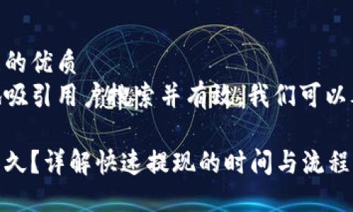 思考一个且的优质  
为了更好地吸引用户搜索并有效，我们可以考虑以下  

提币需要多久？详解快速提现的时间与流程