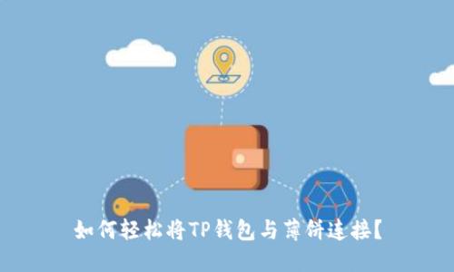 如何轻松将TP钱包与薄饼连接?
