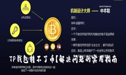TP钱包转不了币？解决问题的实用指南
