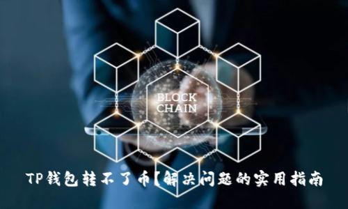 TP钱包转不了币？解决问题的实用指南