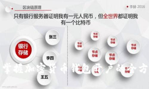 : 轻松掌握加密货币钱包开户的全方位指南