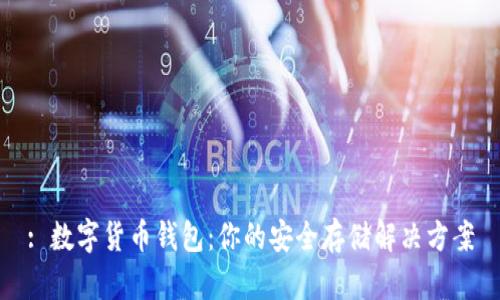 : 数字货币钱包:你的安全存储解决方案