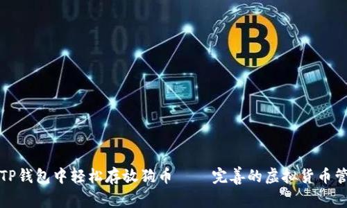 如何在TP钱包中轻松存放狗币 – 完善的虚拟货币管理指南