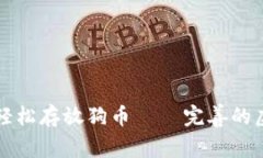 如何在TP钱包中轻松存放狗